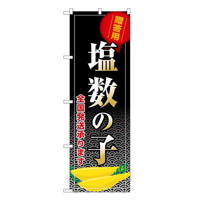 P・O・Pプロダクツ のぼり 塩数の子 全国発送承ります SNB-8705 1枚（ご注文単位1枚）【直送品】