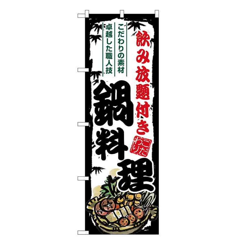 P・O・Pプロダクツ のぼり 鍋料理 飲み放題付き SNB-8707 1枚（ご注文単位1枚）【直送品】