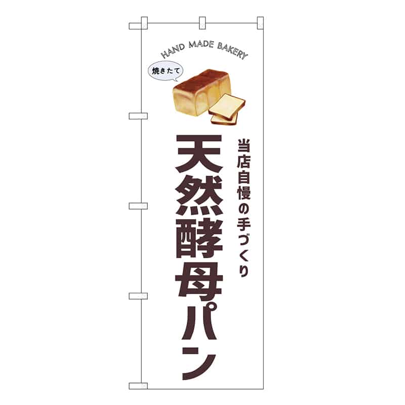 P・O・Pプロダクツ のぼり 天然酵母パン SNB-8716 1枚（ご注文単位1枚）【直送品】