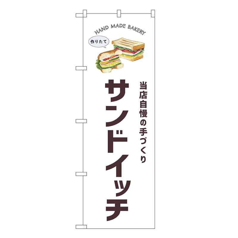 P・O・Pプロダクツ のぼり サンドイッチ SNB-8717 1枚（ご注文単位1枚）【直送品】