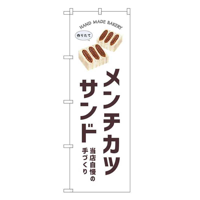 P・O・Pプロダクツ のぼり メンチカツサンド SNB-8732 1枚（ご注文単位1枚）【直送品】