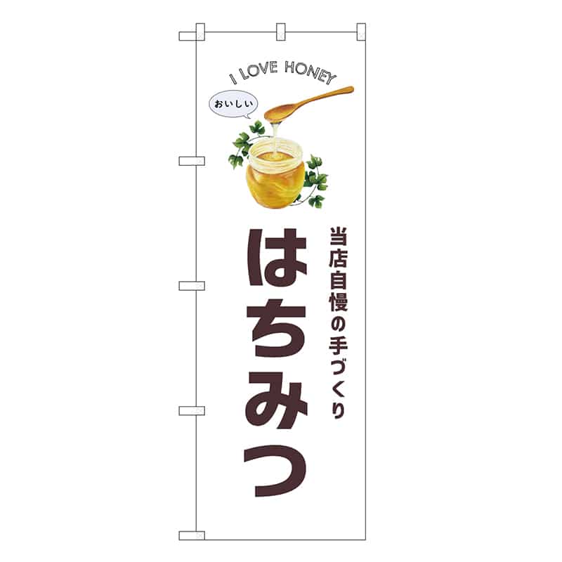 P・O・Pプロダクツ のぼり はちみつ パン SNB-8735 1枚(ご注文単位1枚)【直送品】