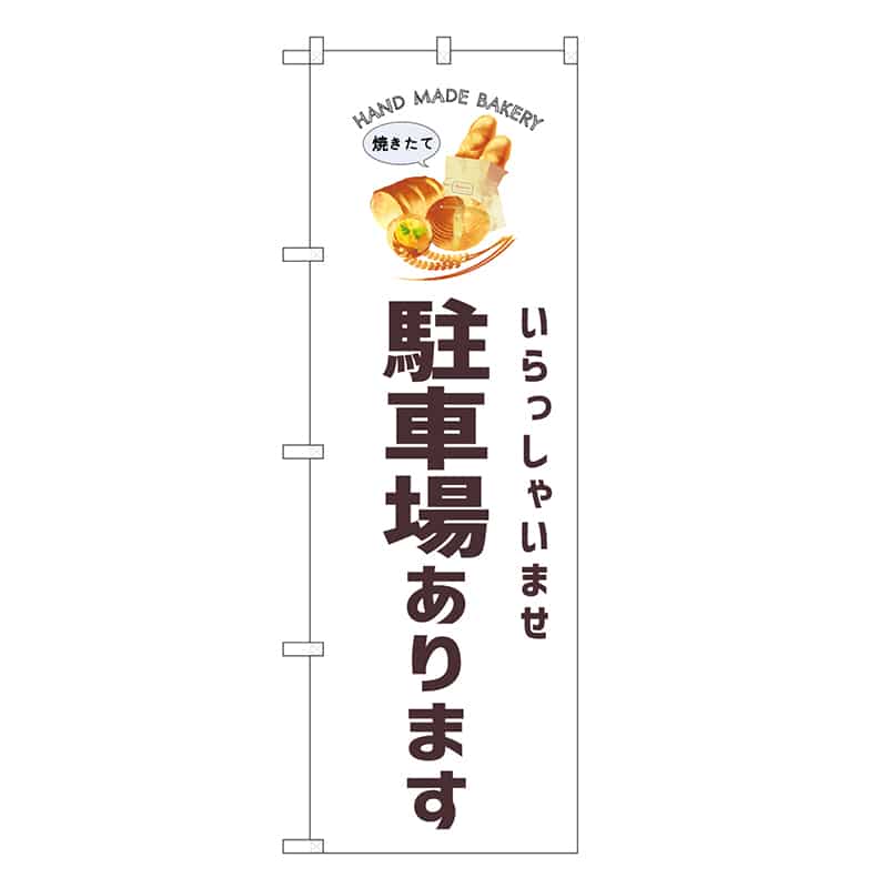 P・O・Pプロダクツ のぼり 駐車場あります パン SNB-8739 1枚（ご注文単位1枚）【直送品】
