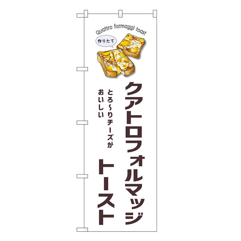 P・O・Pプロダクツ のぼり クアトロフォルマッジトースト SNB-8740 1枚（ご注文単位1枚）【直送品】