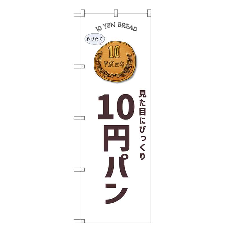 P・O・Pプロダクツ のぼり 10円パン SNB-8742 1枚（ご注文単位1枚）【直送品】