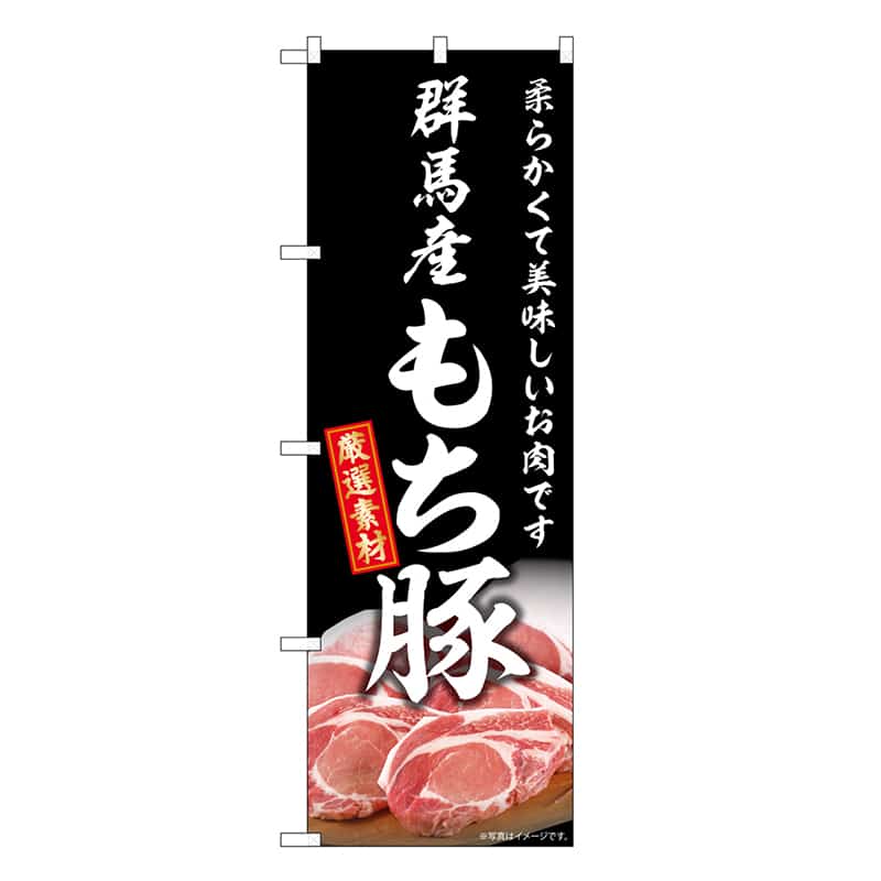 P・O・Pプロダクツ のぼり 群馬産もち豚 SNB-8832 1枚（ご注文単位1枚）【直送品】