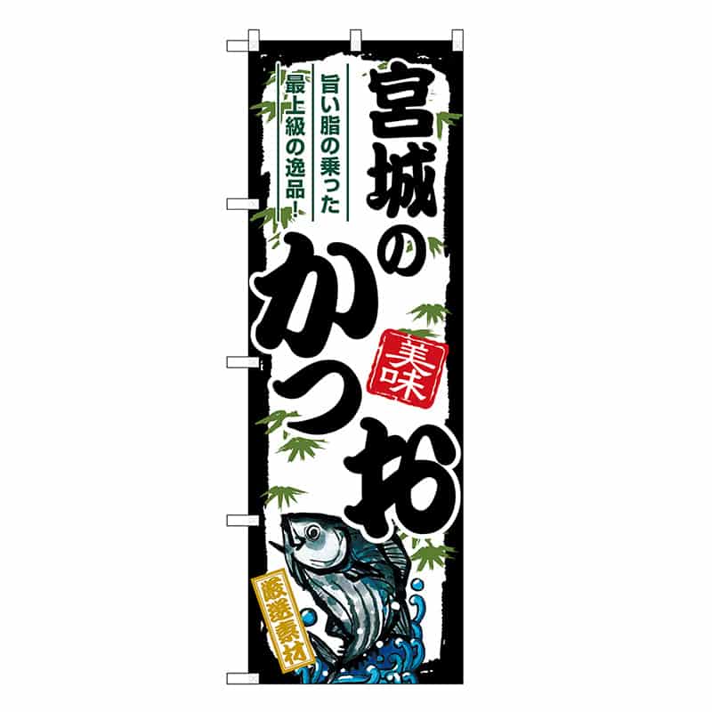 P・O・Pプロダクツ のぼり 宮城のかつお SNB-8909 1枚（ご注文単位1枚）【直送品】