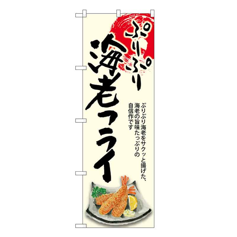 P・O・Pプロダクツ のぼり 海老フライ ぷりぷり SNB-8923 1枚（ご注文単位1枚）【直送品】