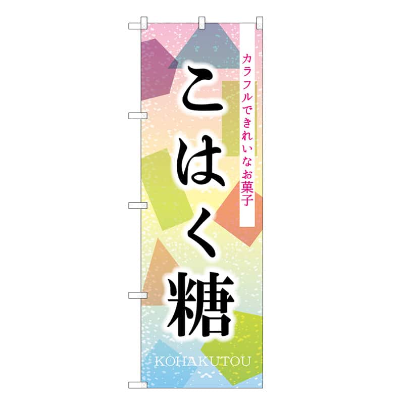 P・O・Pプロダクツ のぼり こはく糖 SNB-8967 1枚（ご注文単位1枚）【直送品】