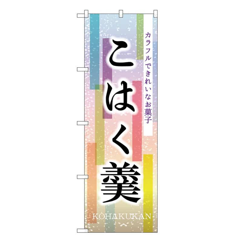 P・O・Pプロダクツ のぼり こはく羮 SNB-8968 1枚（ご注文単位1枚）【直送品】