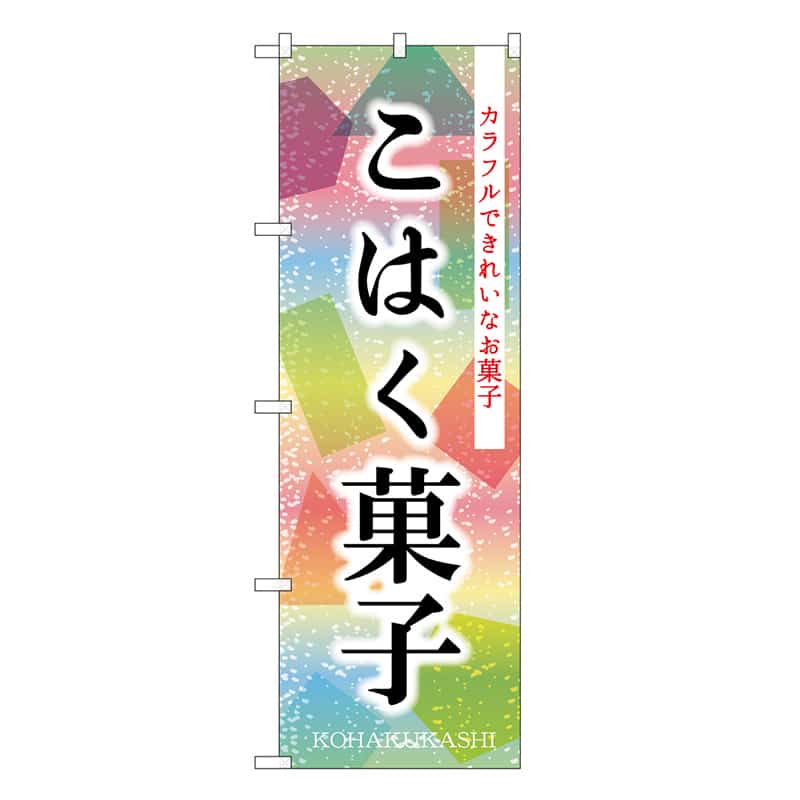 P・O・Pプロダクツ のぼり こはく菓子 SNB-8969 1枚（ご注文単位1枚）【直送品】