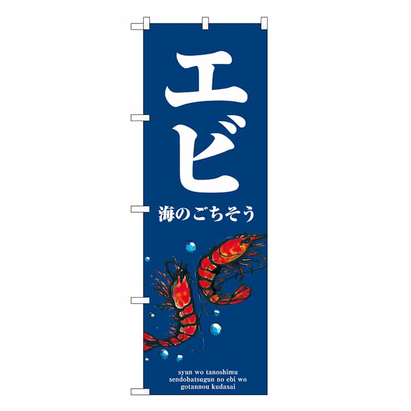 P・O・Pプロダクツ のぼり エビ 波 SNB-8975 1枚(ご注文単位1枚)【直送品】