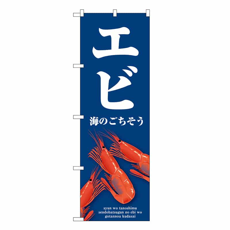 P・O・Pプロダクツ のぼり エビ 青 SNB-9062 1枚(ご注文単位1枚)【直送品】