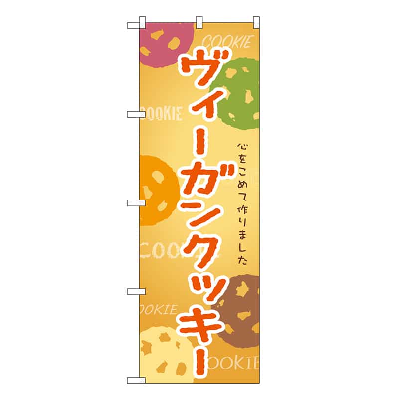 P・O・Pプロダクツ のぼり ヴィーガンクッキー SNB-9100 1枚(ご注文単位1枚)【直送品】