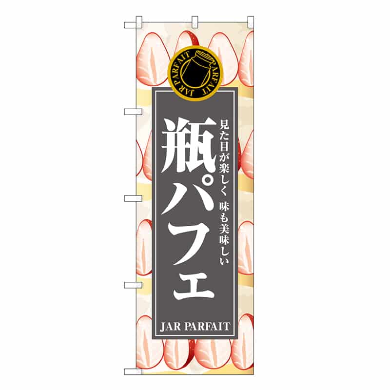 P・O・Pプロダクツ のぼり 瓶パフェ SNB-9107 1枚（ご注文単位1枚）【直送品】