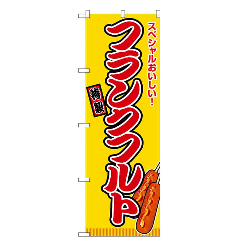P・O・Pプロダクツ のぼり フランクフルト 黄 屋台 SNB-9121 1枚（ご注文単位1枚）【直送品】