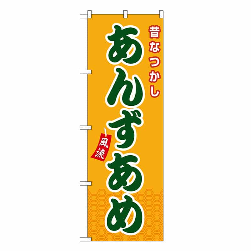 P・O・Pプロダクツ のぼり あんずあめ 橙 屋台 SNB-9124 1枚（ご注文単位1枚）【直送品】