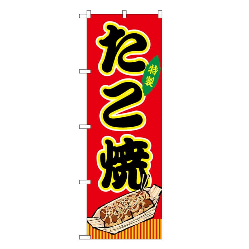 P・O・Pプロダクツ のぼり たこ焼 赤 屋台 SNB-9127 1枚（ご注文単位1枚）【直送品】