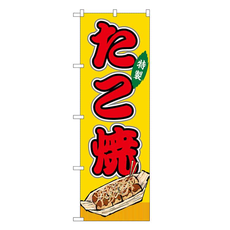 P・O・Pプロダクツ のぼり たこ焼 黄 屋台 SNB-9128 1枚（ご注文単位1枚）【直送品】
