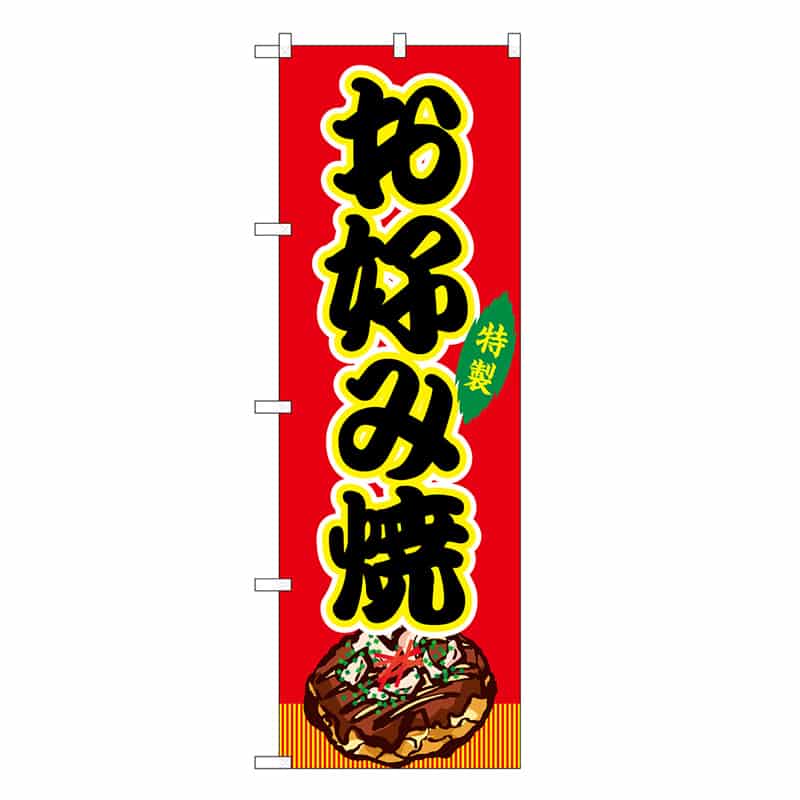 P・O・Pプロダクツ のぼり お好み焼 赤 屋台 SNB-9129 1枚（ご注文単位1枚）【直送品】