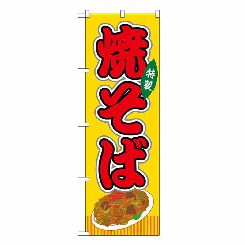 P・O・Pプロダクツ のぼり 焼そば 黄 屋台 SNB-9134 1枚（ご注文単位1枚）【直送品】