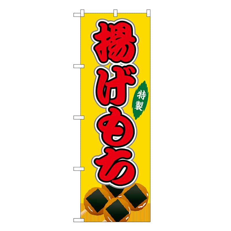 P・O・Pプロダクツ のぼり 揚げもち 黄 屋台 SNB-9136 1枚（ご注文単位1枚）【直送品】