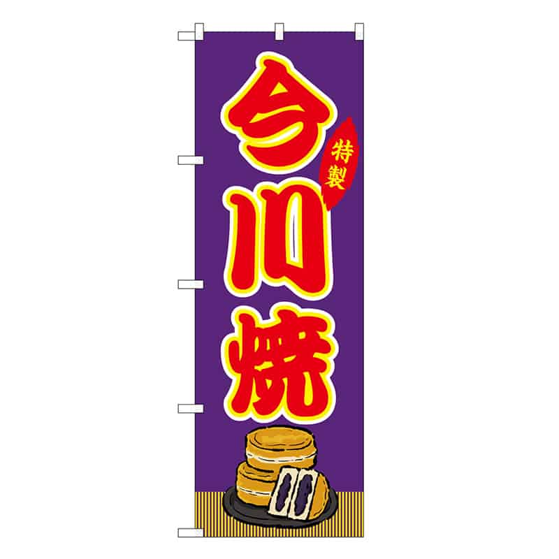 P・O・Pプロダクツ のぼり 今川焼 紫 屋台 SNB-9137 1枚（ご注文単位1枚）【直送品】
