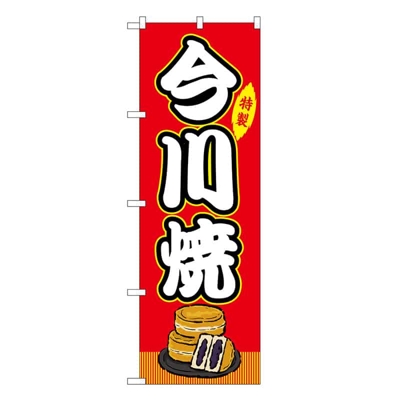 P・O・Pプロダクツ のぼり 今川焼 赤 屋台 SNB-9138 1枚（ご注文単位1枚）【直送品】