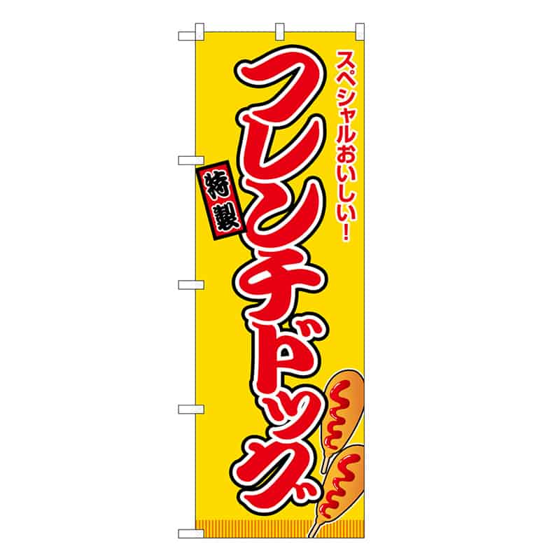 P・O・Pプロダクツ のぼり フレンチドッグ 黄 屋台 SNB-9143 1枚（ご注文単位1枚）【直送品】