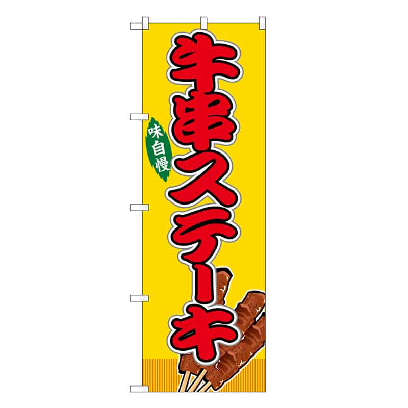 P・O・Pプロダクツ のぼり 牛串ステーキ 黄 屋台 SNB-9150 1枚（ご注文単位1枚）【直送品】