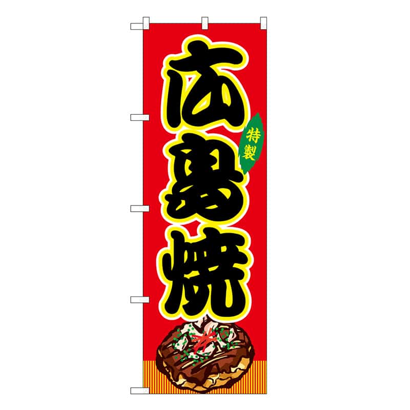 P・O・Pプロダクツ のぼり 広島焼 赤 屋台 SNB-9153 1枚（ご注文単位1枚）【直送品】