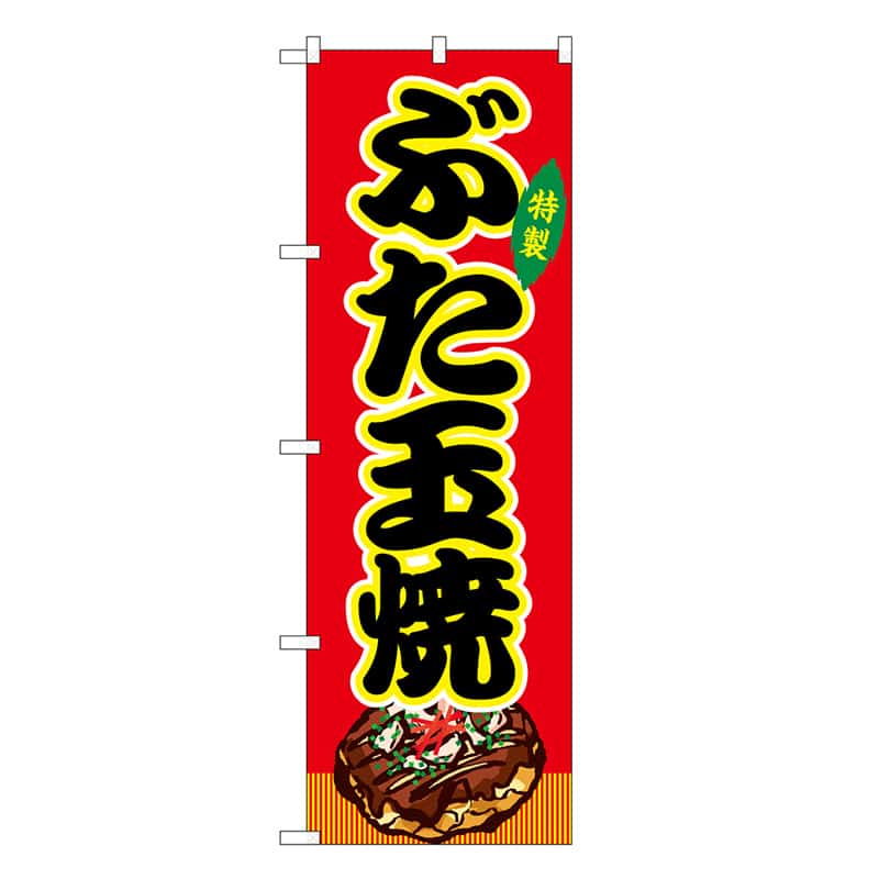 P・O・Pプロダクツ のぼり ぶた玉焼 赤 屋台 SNB-9155 1枚（ご注文単位1枚）【直送品】