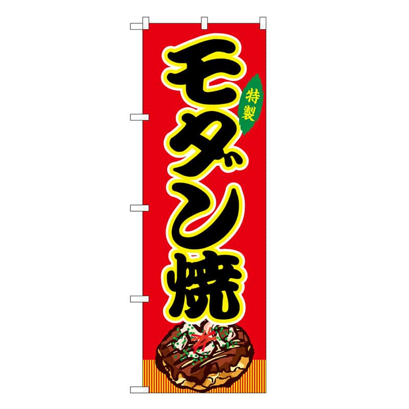 P・O・Pプロダクツ のぼり モダン焼 赤 屋台 SNB-9157 1枚（ご注文単位1枚）【直送品】