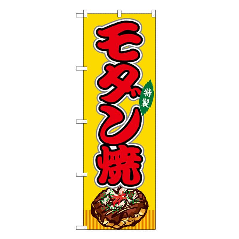 P・O・Pプロダクツ のぼり モダン焼 黄 屋台 SNB-9158 1枚（ご注文単位1枚）【直送品】