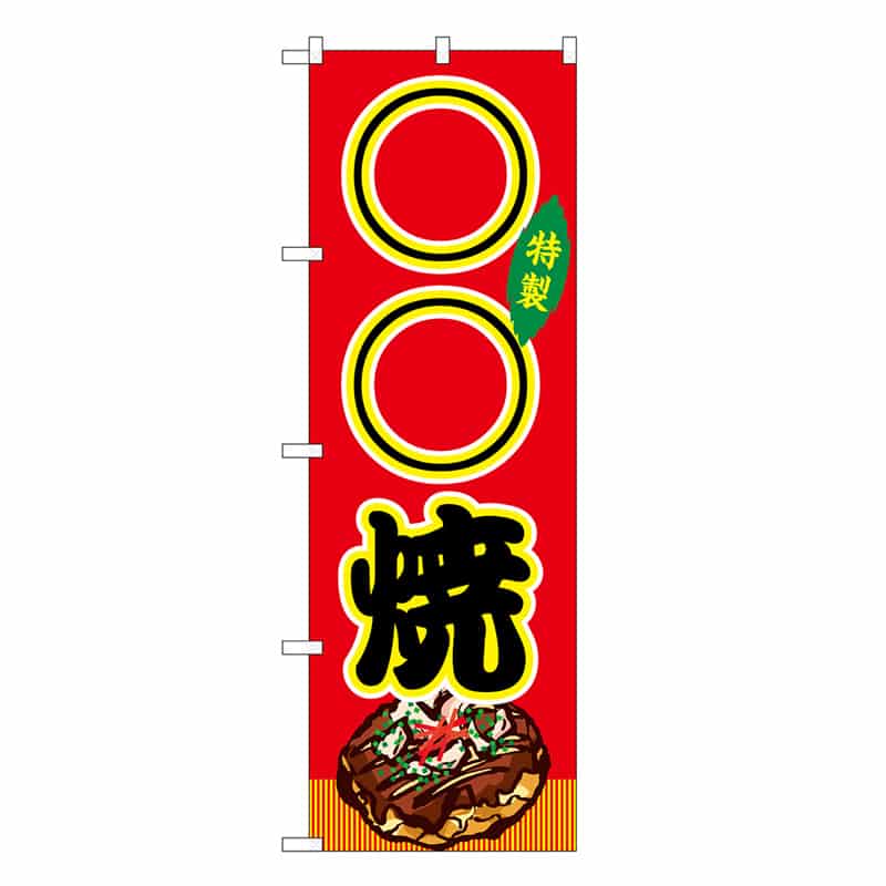P・O・Pプロダクツ のぼり ○○焼 赤 屋台 SNB-9159 1枚（ご注文単位1枚）【直送品】
