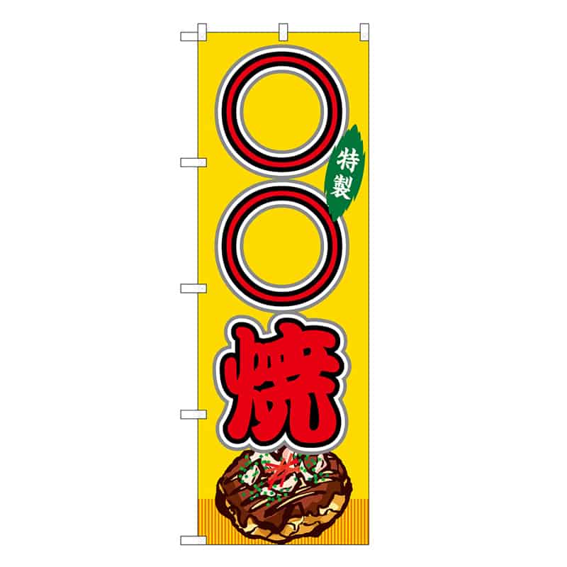 P・O・Pプロダクツ のぼり ○○焼 黄 屋台 SNB-9160 1枚（ご注文単位1枚）【直送品】