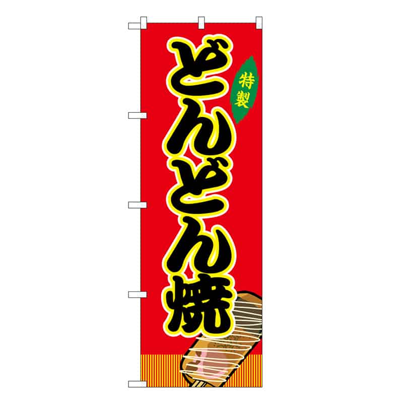 P・O・Pプロダクツ のぼり どんどん焼 赤 屋台 SNB-9165 1枚（ご注文単位1枚）【直送品】