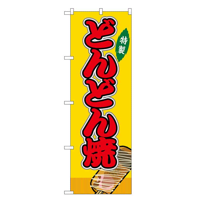 P・O・Pプロダクツ のぼり どんどん焼 黄 屋台 SNB-9166 1枚（ご注文単位1枚）【直送品】