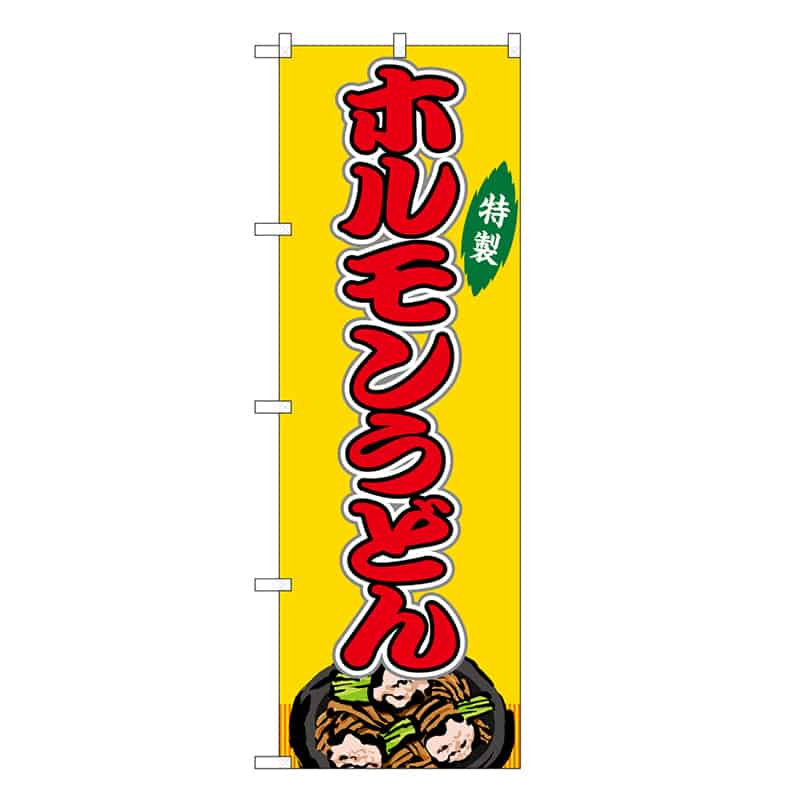 P・O・Pプロダクツ のぼり ホルモンうどん 黄 屋台 SNB-9170 1枚（ご注文単位1枚）【直送品】