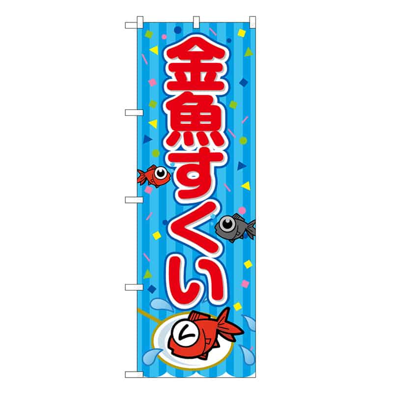 P・O・Pプロダクツ のぼり 金魚すくい 青 屋台 SNB-9173 1枚（ご注文単位1枚）【直送品】