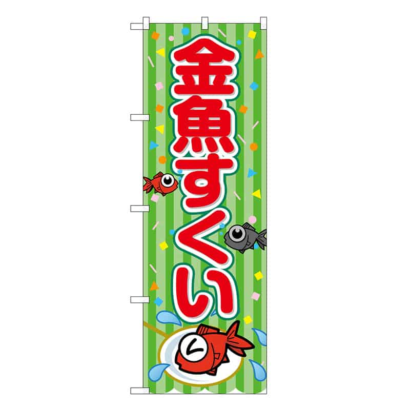P・O・Pプロダクツ のぼり 金魚すくい 黄緑 屋台 SNB-9174 1枚（ご注文単位1枚）【直送品】
