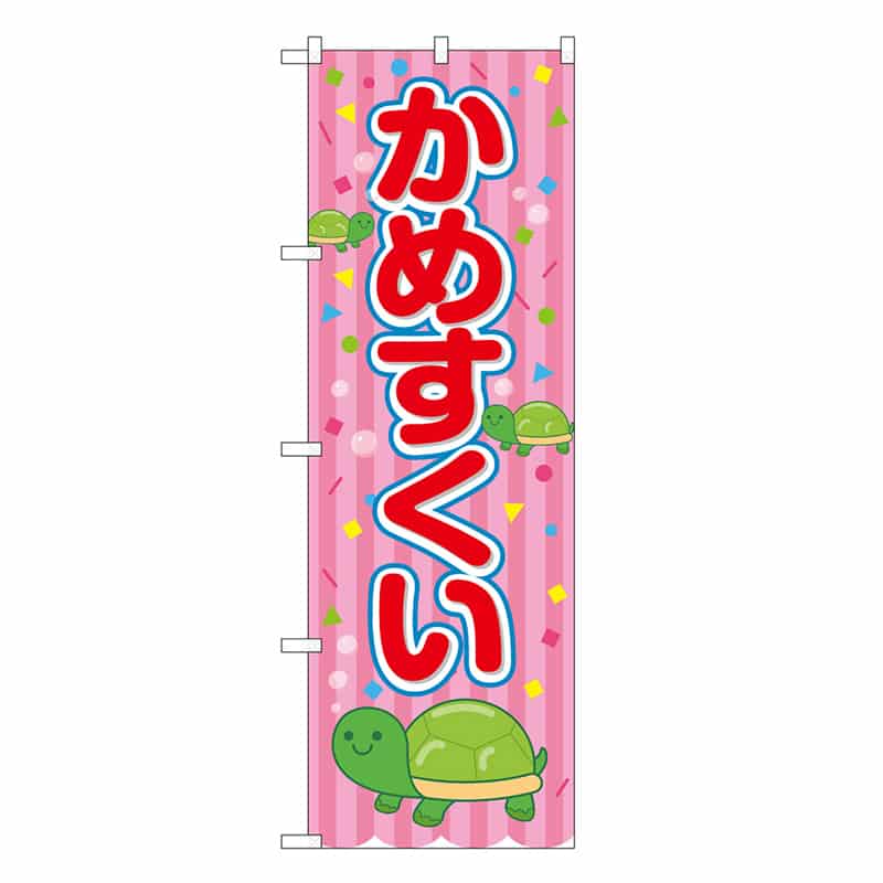 P・O・Pプロダクツ のぼり かめすくい ピンク 屋台 SNB-9176 1枚（ご注文単位1枚）【直送品】