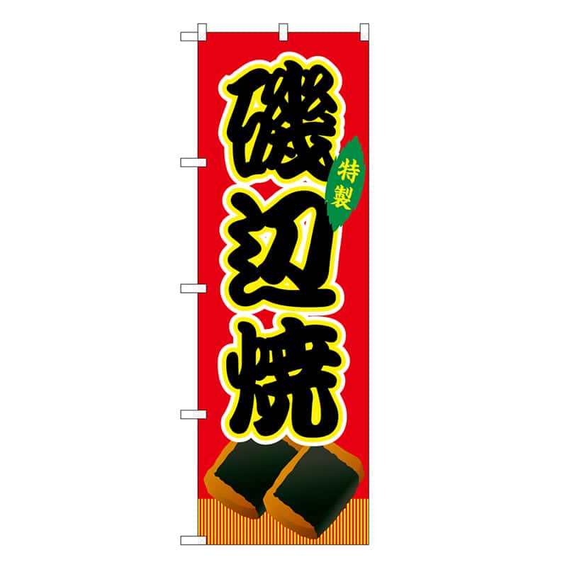 P・O・Pプロダクツ のぼり 磯辺焼 赤 屋台 SNB-9194 1枚（ご注文単位1枚）【直送品】