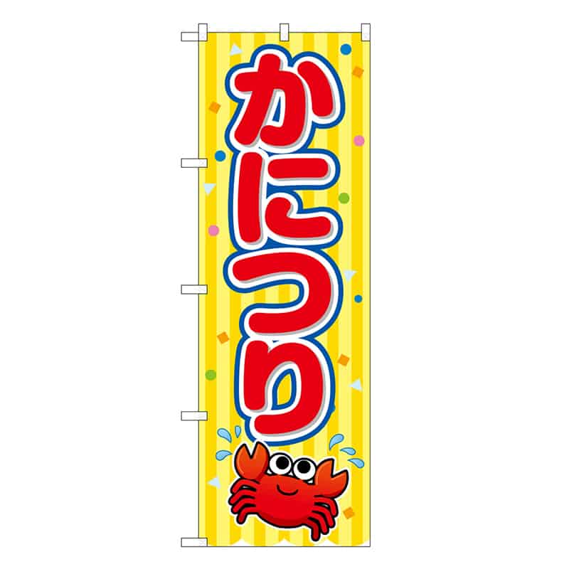 P・O・Pプロダクツ のぼり かにつり 黄 屋台 SNB-9197 1枚（ご注文単位1枚）【直送品】