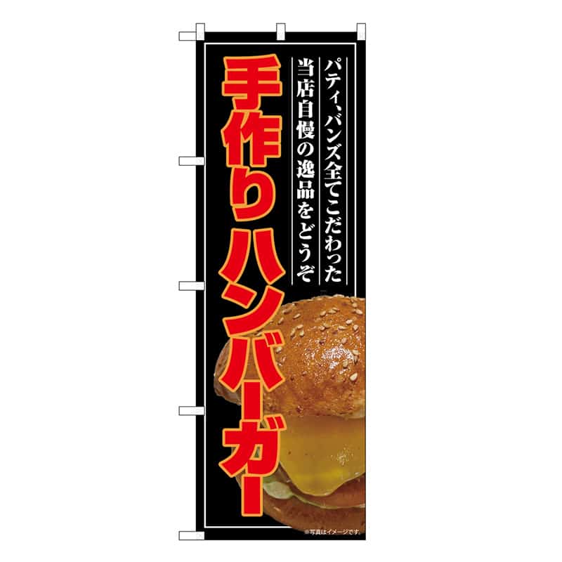 P・O・Pプロダクツ のぼり 手作りハンバーガー 屋台 SNB-9202 1枚（ご注文単位1枚）【直送品】
