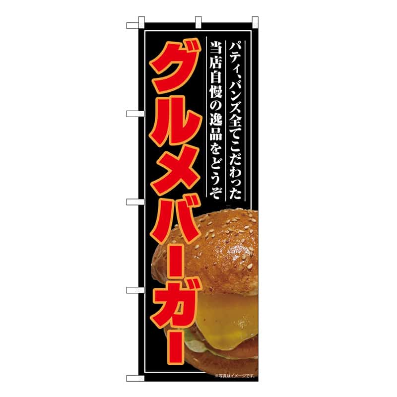 P・O・Pプロダクツ のぼり グルメバーガー 屋台 SNB-9205 1枚（ご注文単位1枚）【直送品】