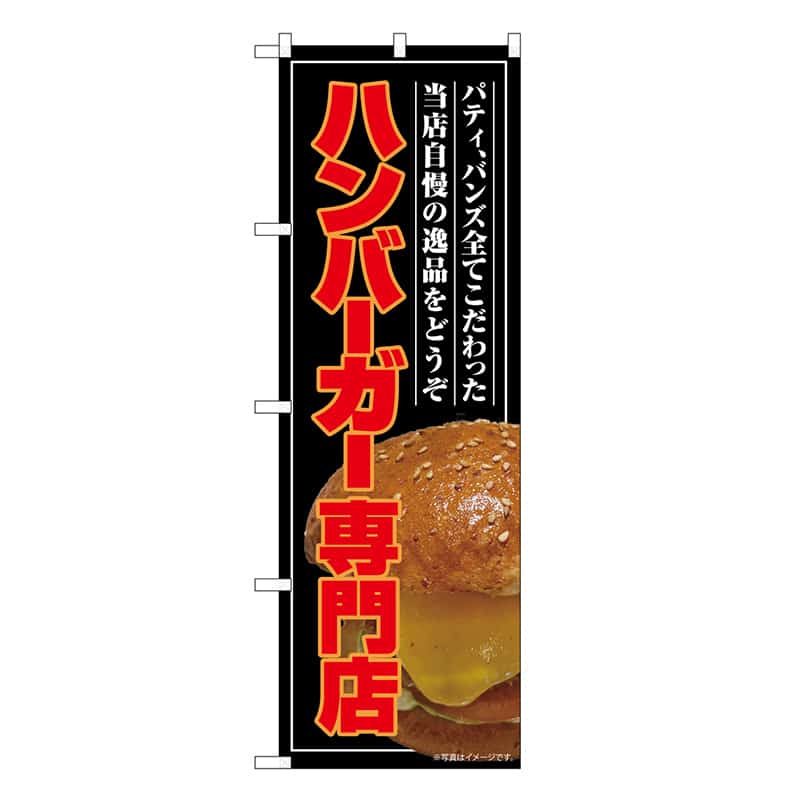 P・O・Pプロダクツ のぼり ハンバーガー専門店 屋台 SNB-9206 1枚（ご注文単位1枚）【直送品】