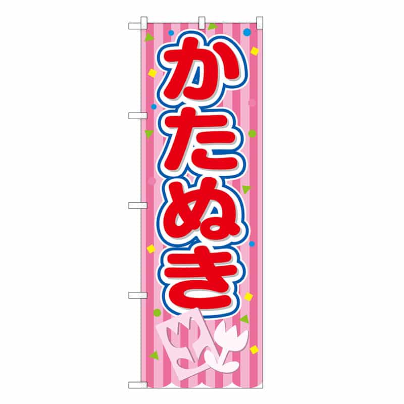 P・O・Pプロダクツ のぼり かたぬき ピンク 屋台 SNB-9209 1枚（ご注文単位1枚）【直送品】