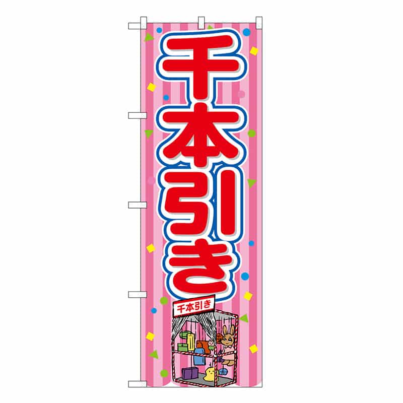 P・O・Pプロダクツ のぼり 千本引き ピンク 屋台 SNB-9214 1枚（ご注文単位1枚）【直送品】