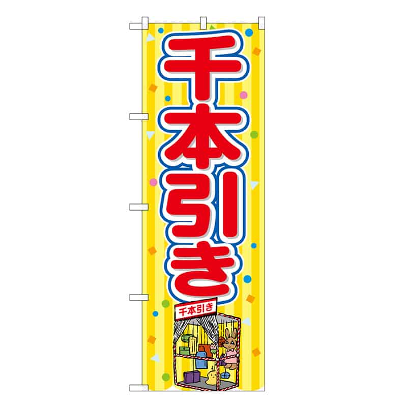 P・O・Pプロダクツ のぼり 千本引き 黄 屋台 SNB-9215 1枚（ご注文単位1枚）【直送品】